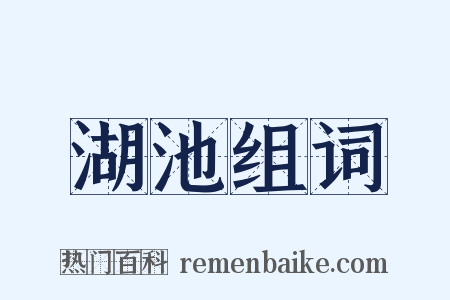 湖池组词是什么意思的图片